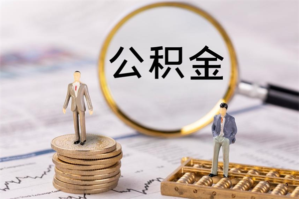 曹县个人公积金去哪儿取（住房公积金在哪里取?）