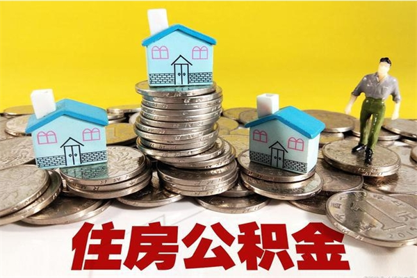 曹县辞职后如何领取公积金（已辞职住房公积金怎么领取）