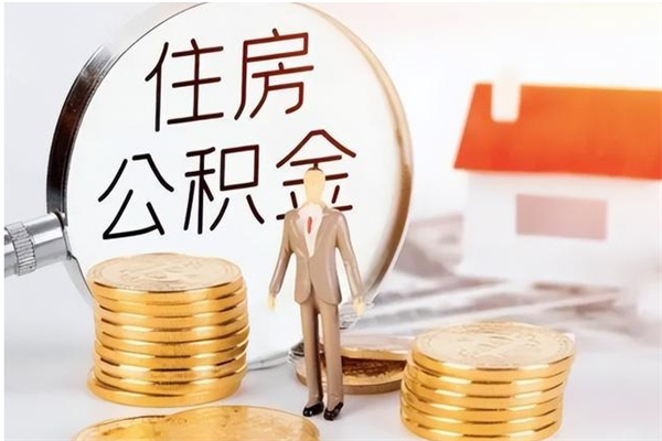 曹县离职后怎么提出公积金（离职了如何提取住房公积金里的钱）