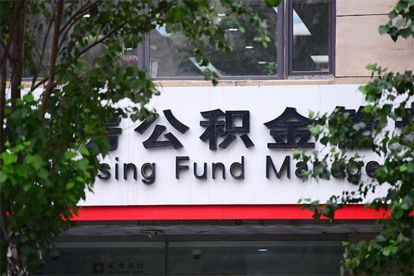 曹县在职人员怎么取公积金（在职人员提取公积金流程）