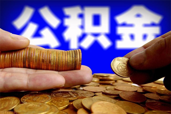 曹县当天离职可以取公积金吗（辞职当天可以提取住房公积金吗）
